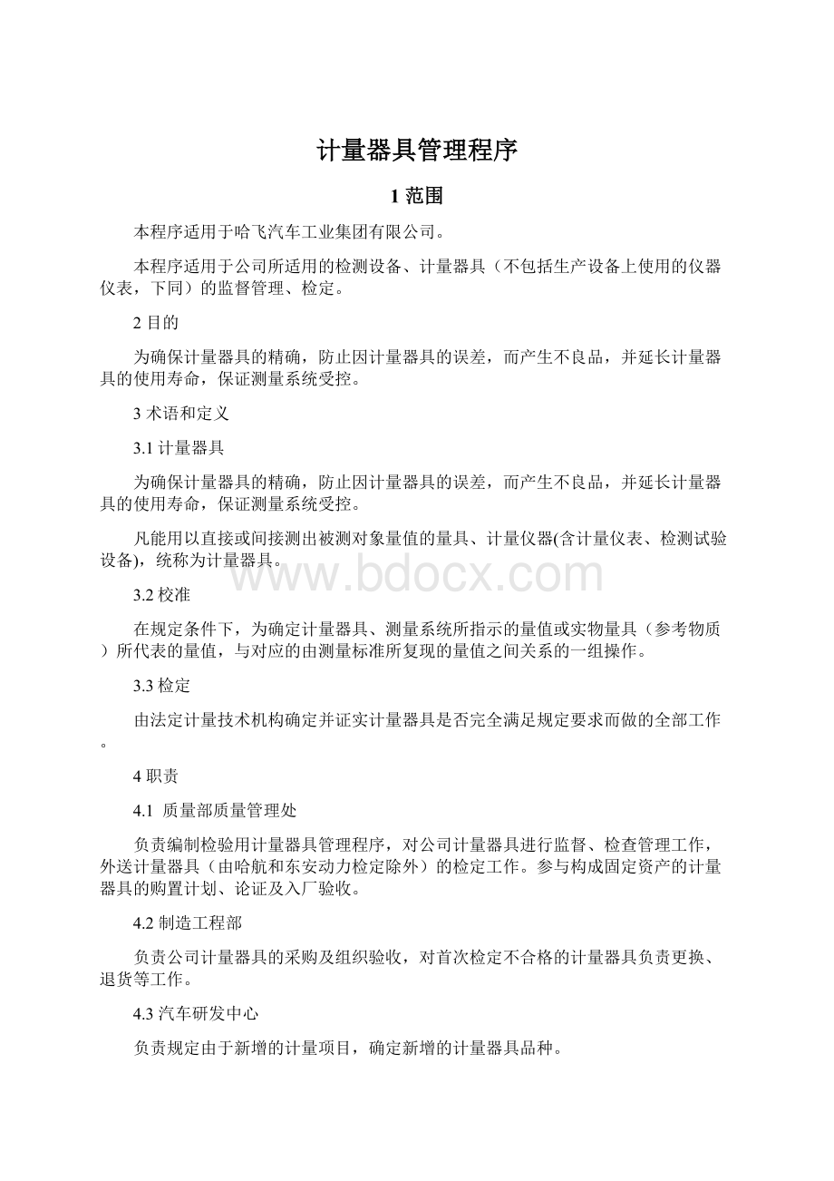 计量器具管理程序.docx