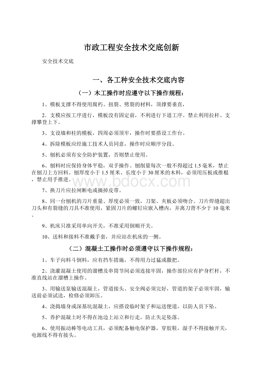 市政工程安全技术交底创新Word文档格式.docx