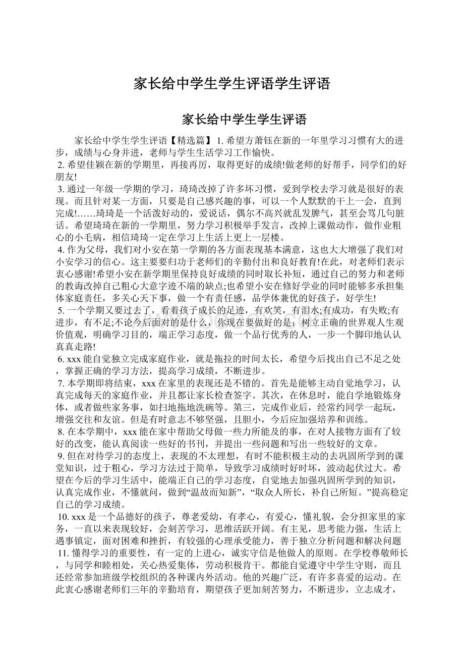 家长给中学生学生评语学生评语.docx_第1页