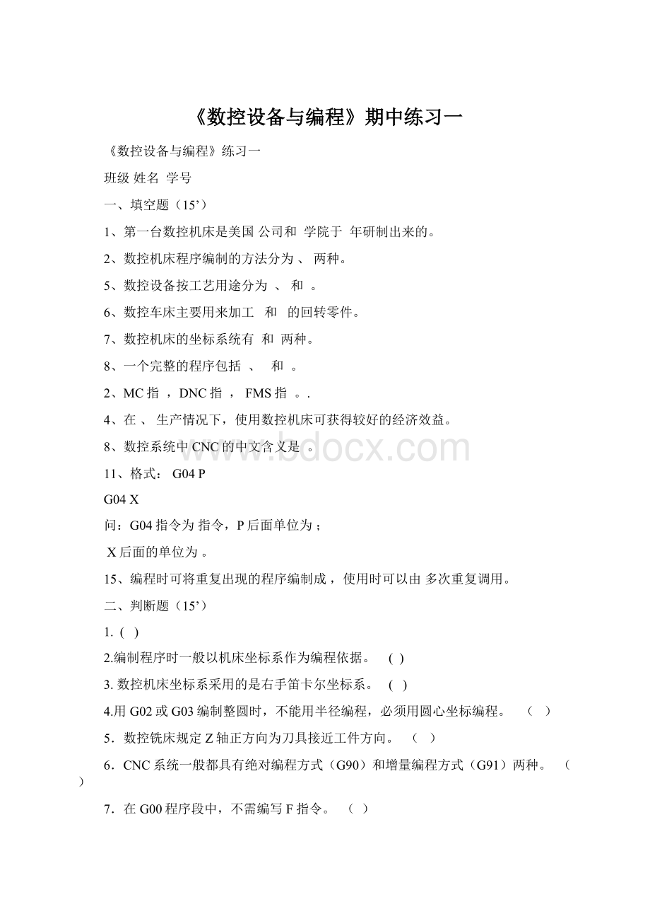 《数控设备与编程》期中练习一Word下载.docx