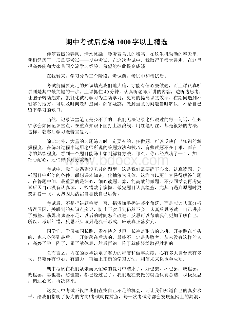 期中考试后总结1000字以上精选Word文档下载推荐.docx