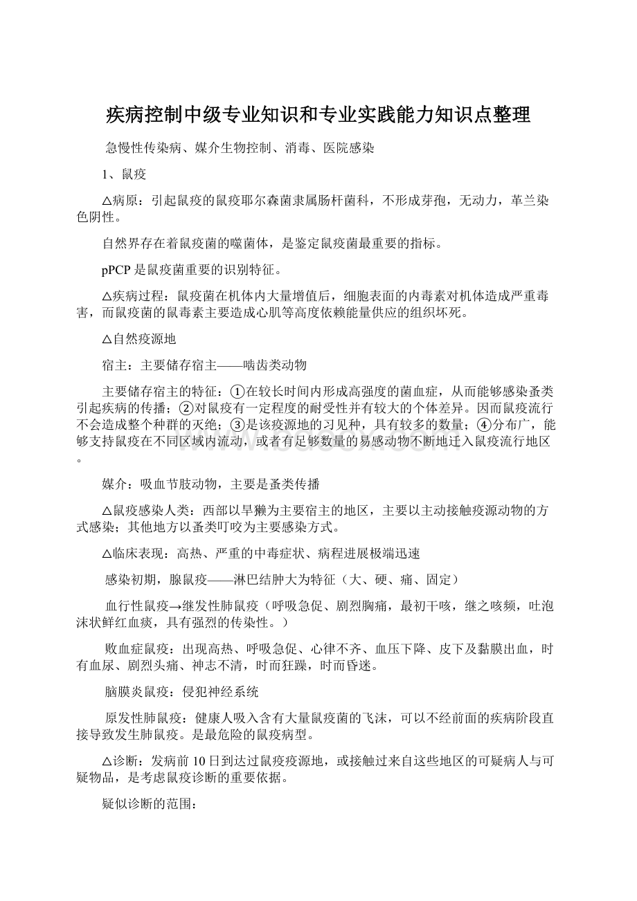 疾病控制中级专业知识和专业实践能力知识点整理Word文档下载推荐.docx_第1页