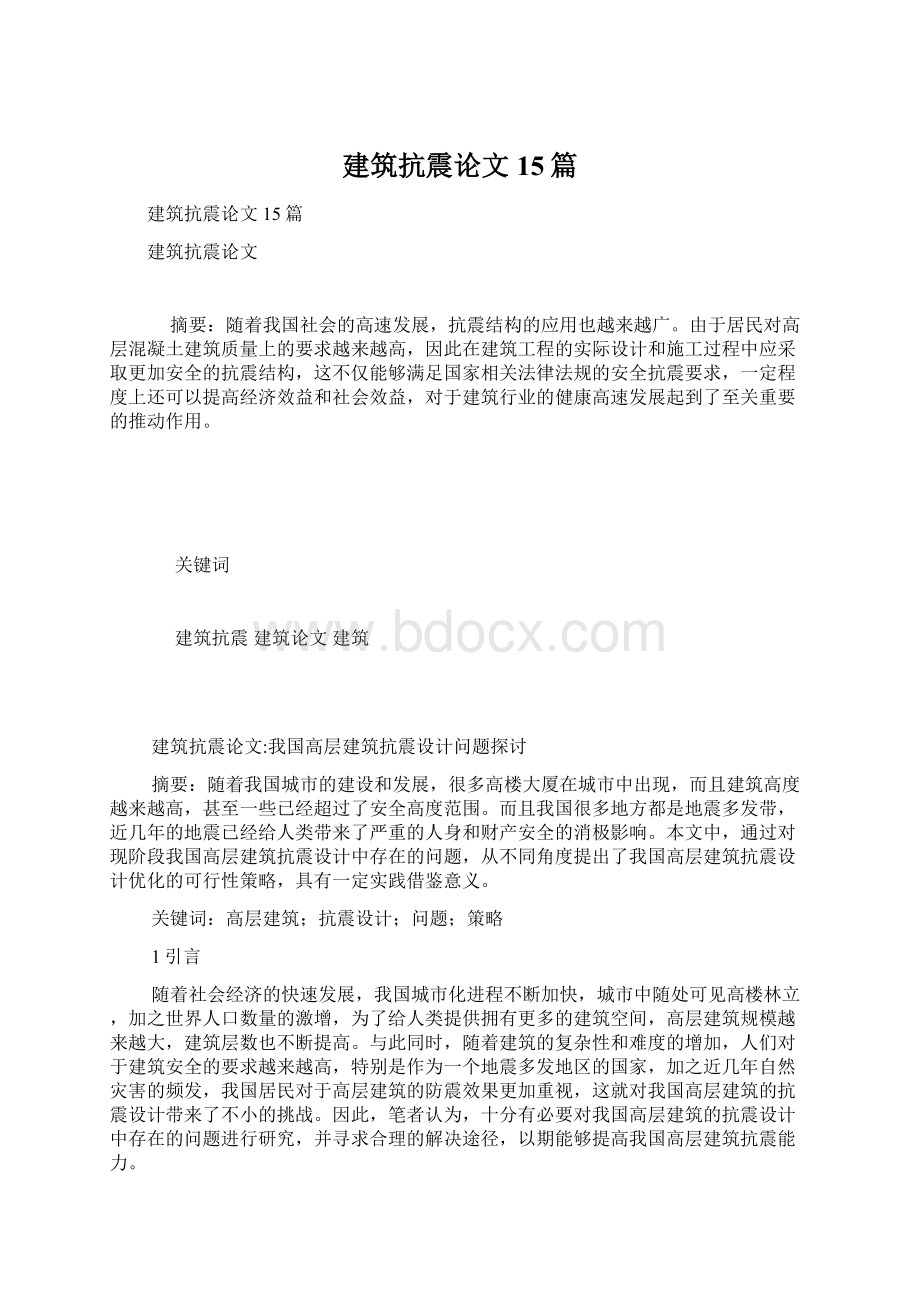 建筑抗震论文15篇.docx