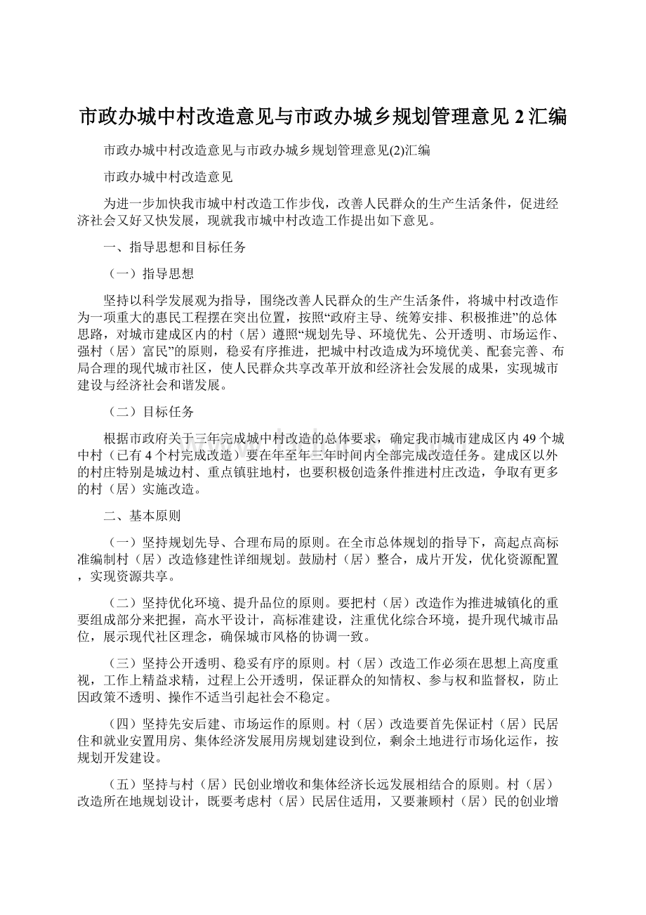 市政办城中村改造意见与市政办城乡规划管理意见2汇编文档格式.docx