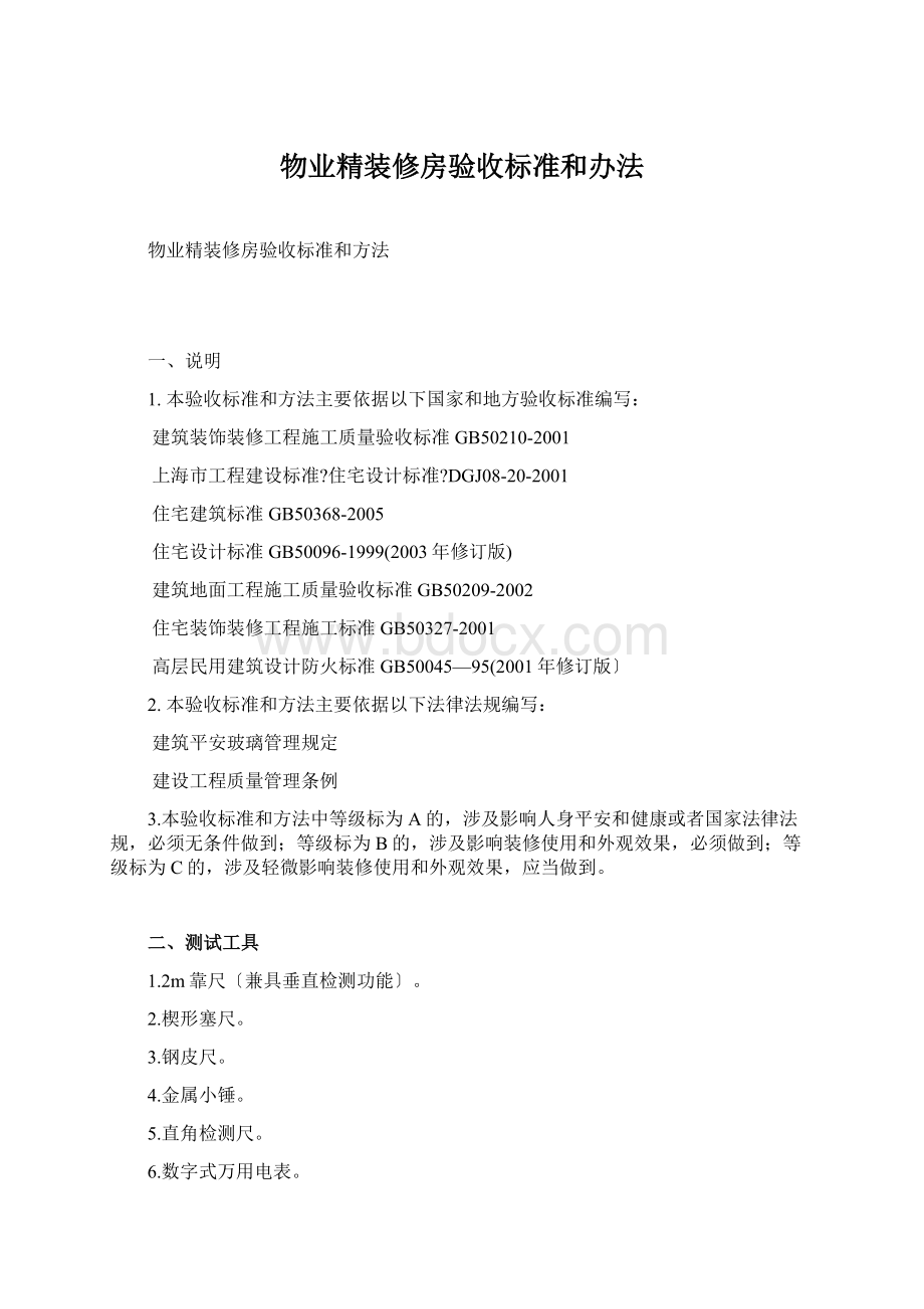 物业精装修房验收标准和办法Word格式文档下载.docx