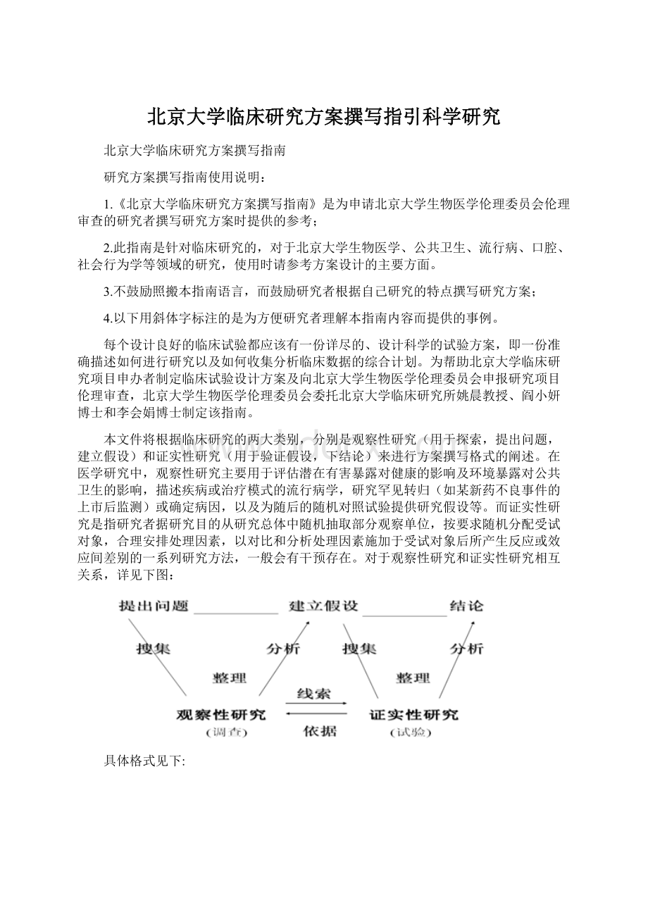 北京大学临床研究方案撰写指引科学研究.docx_第1页