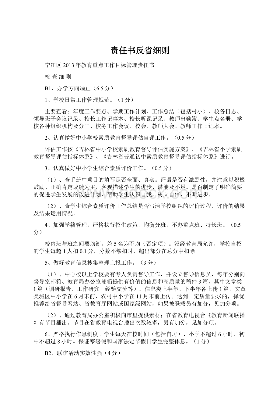 责任书反省细则.docx_第1页