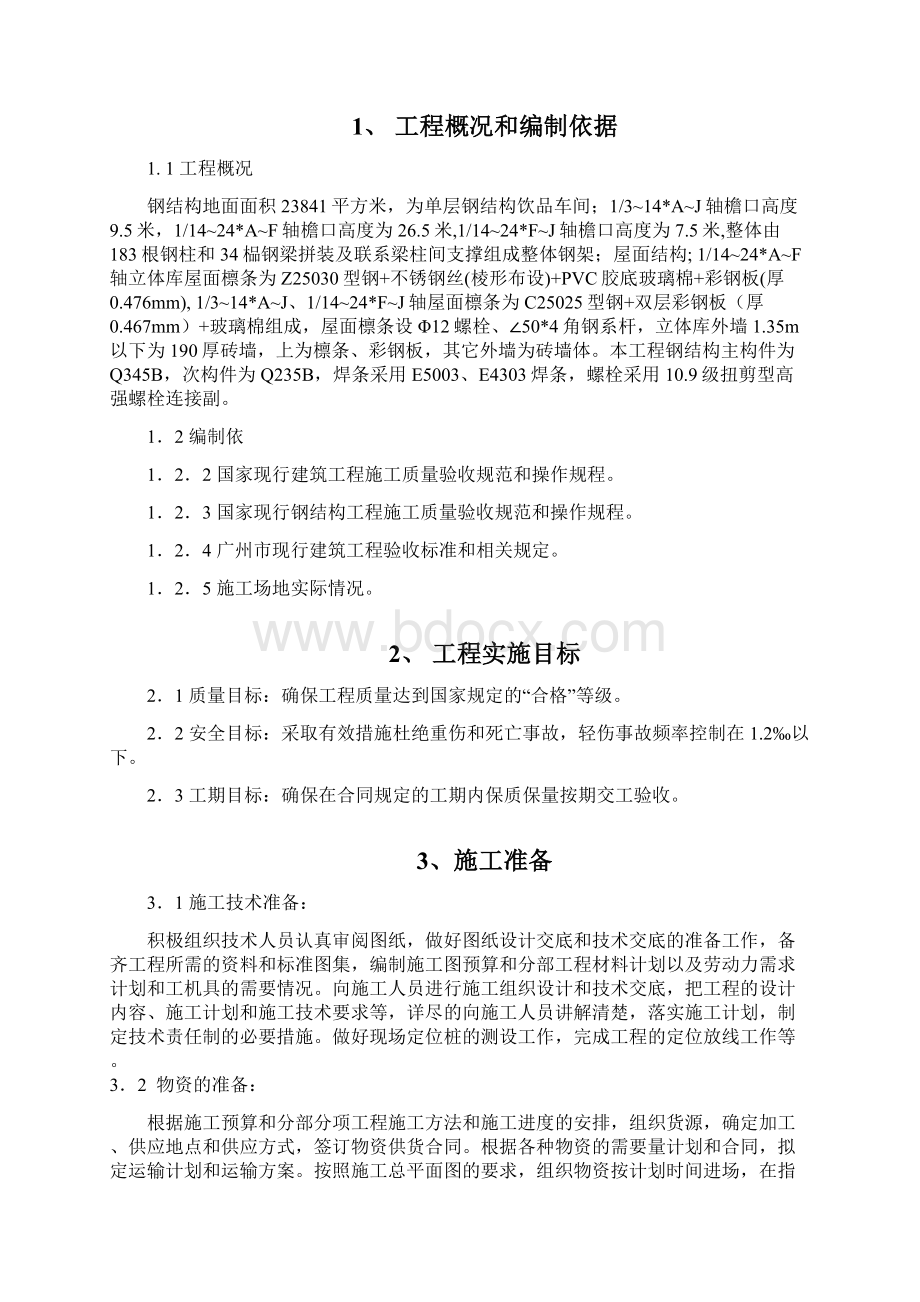 厂房钢结构安装施工方案.docx_第2页