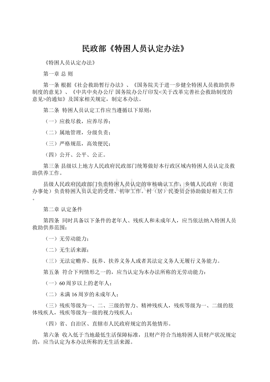 民政部《特困人员认定办法》.docx_第1页