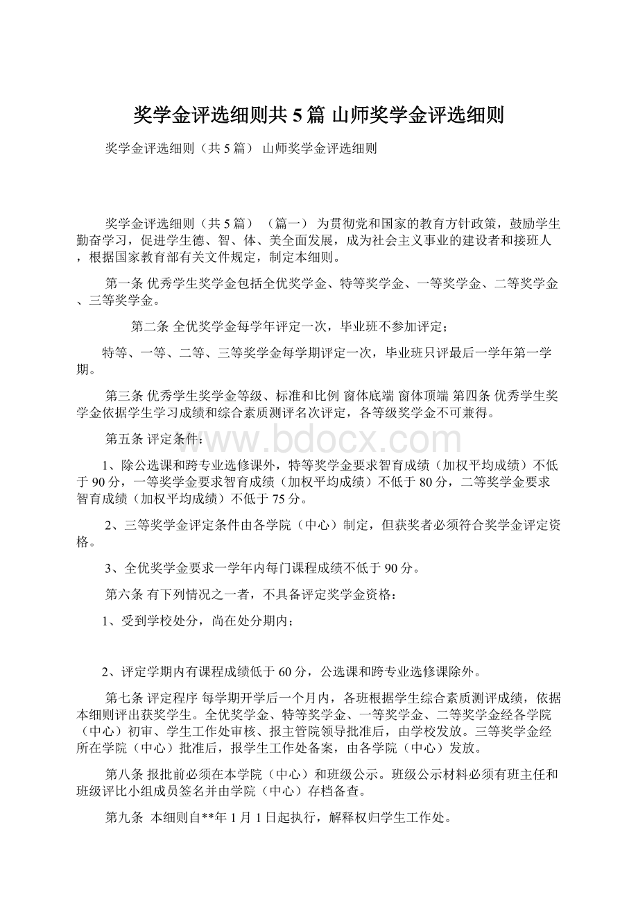 奖学金评选细则共5篇 山师奖学金评选细则Word文档格式.docx_第1页