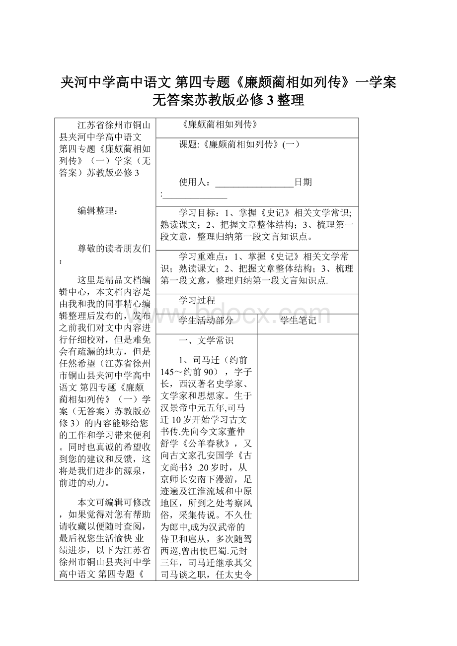 夹河中学高中语文 第四专题《廉颇蔺相如列传》一学案无答案苏教版必修3整理.docx_第1页