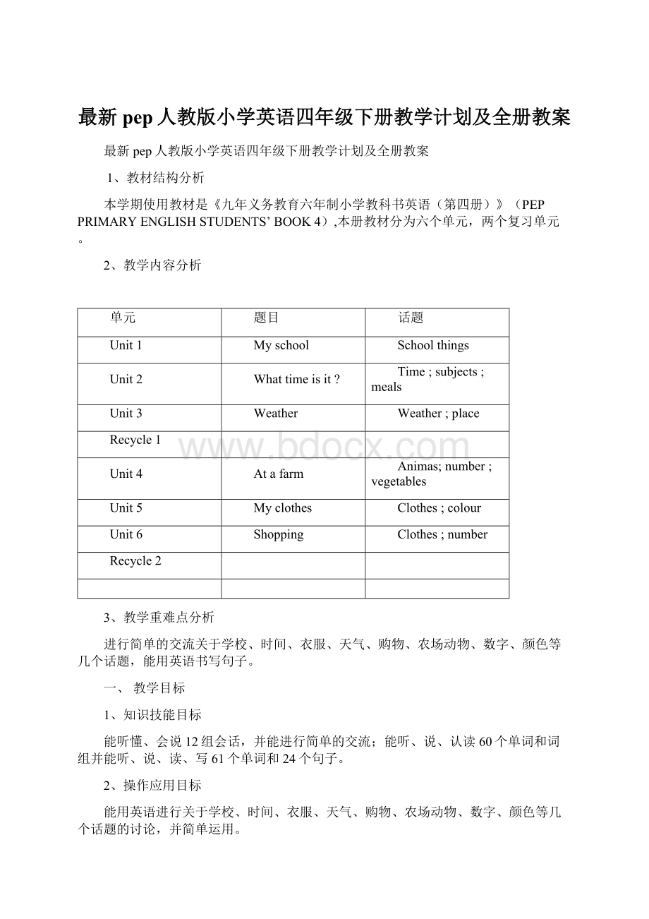 最新pep人教版小学英语四年级下册教学计划及全册教案.docx_第1页