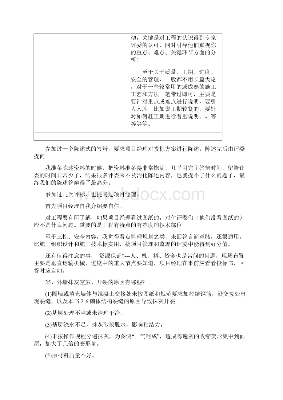 Selected招投标现场项目经理答辩doc文档格式.docx_第3页