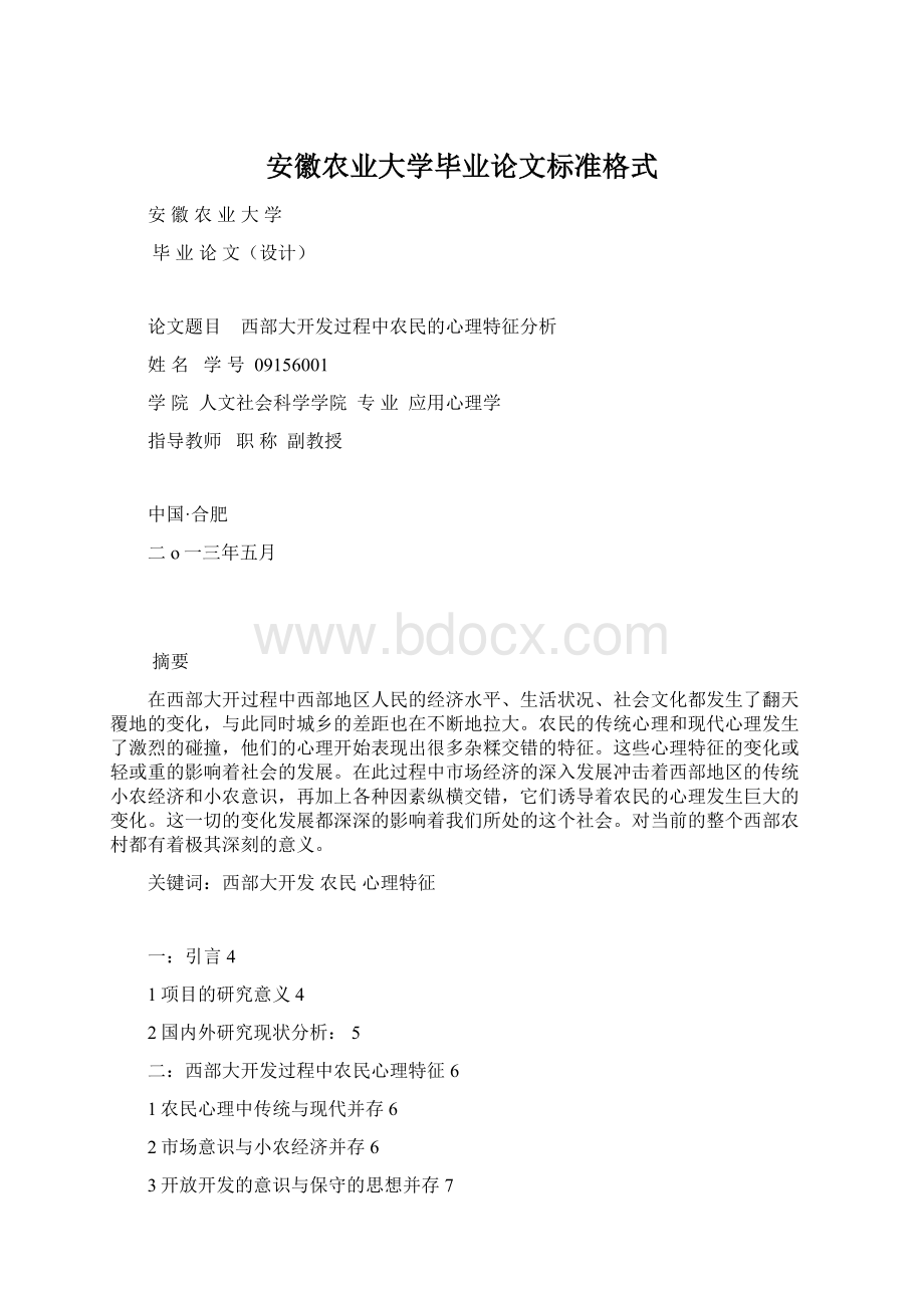 安徽农业大学毕业论文标准格式Word格式文档下载.docx_第1页