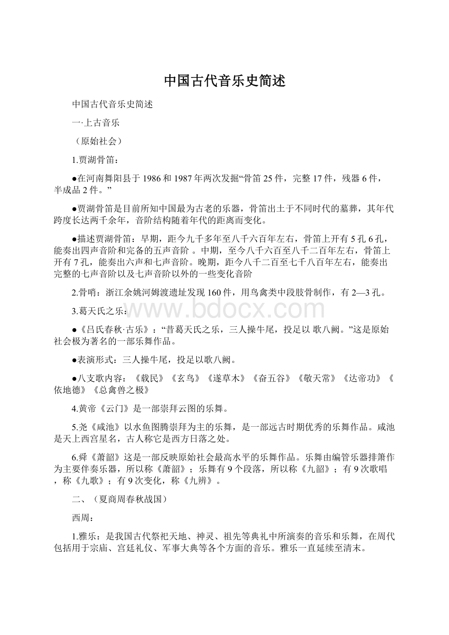 中国古代音乐史简述Word格式文档下载.docx