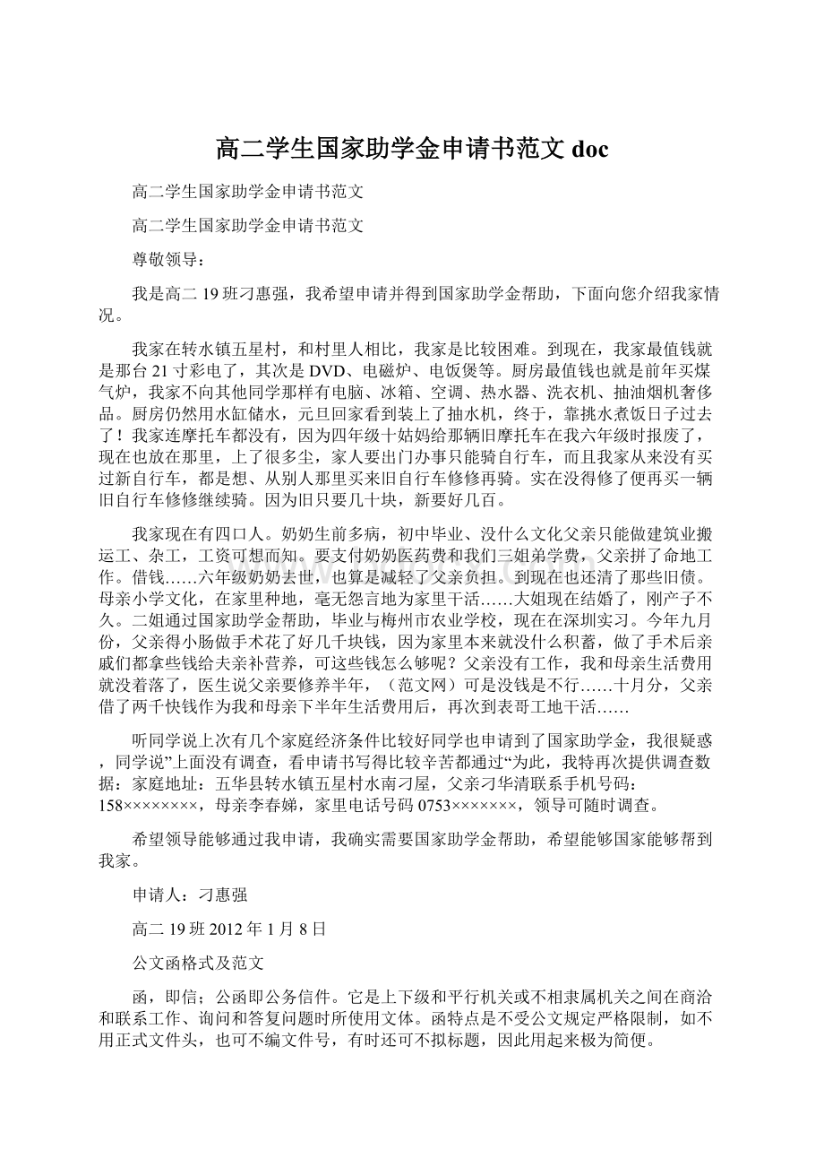 高二学生国家助学金申请书范文doc.docx_第1页