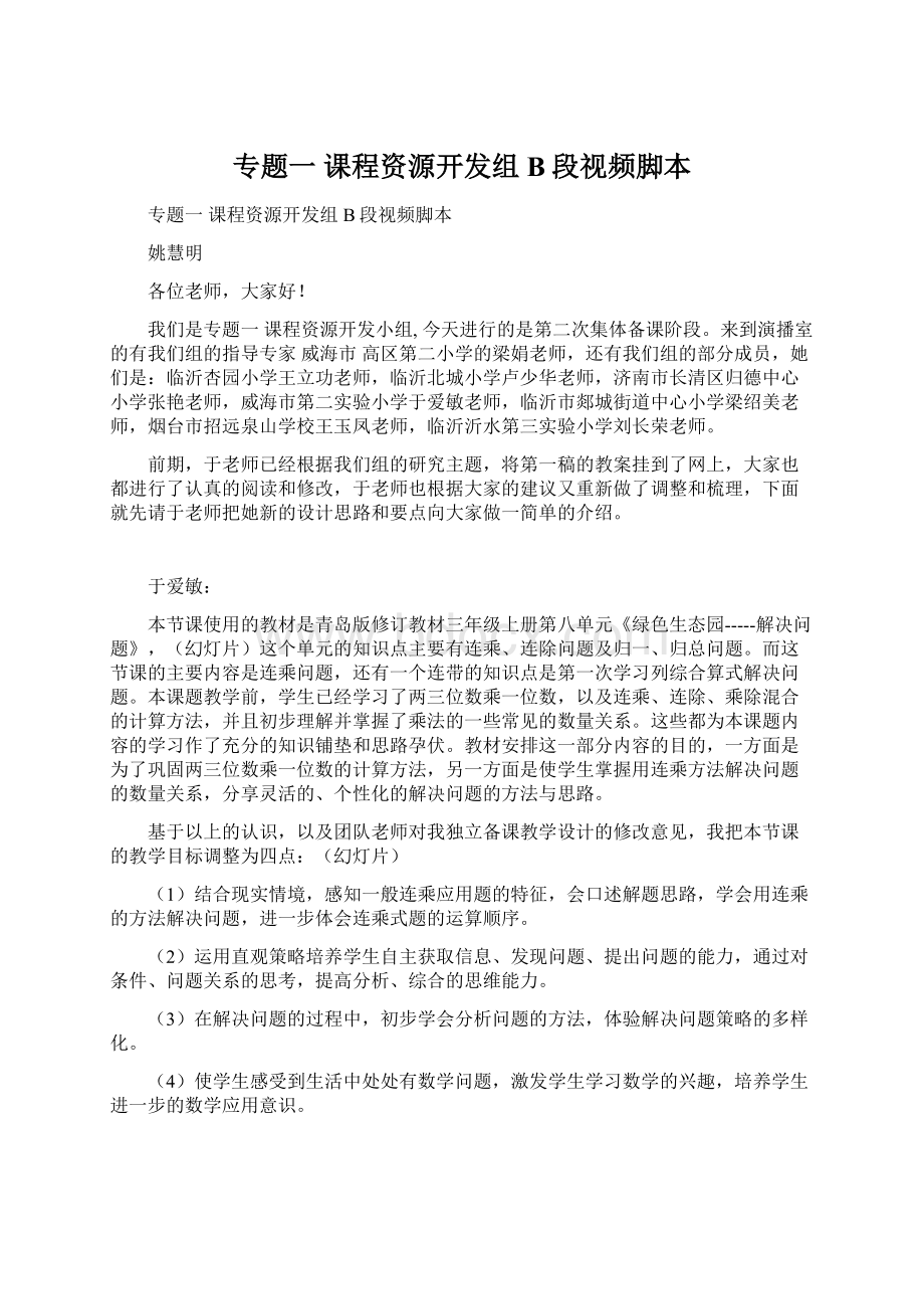 专题一 课程资源开发组B段视频脚本文档格式.docx_第1页