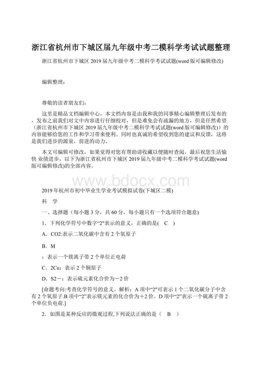 浙江省杭州市下城区届九年级中考二模科学考试试题整理.docx