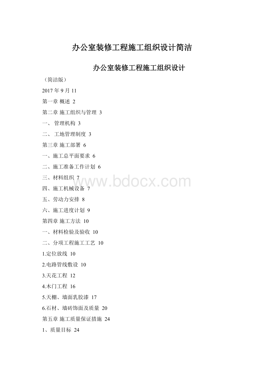 办公室装修工程施工组织设计简洁文档格式.docx