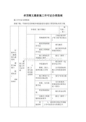 卓顶精文最新施工许可证办理指南Word下载.docx