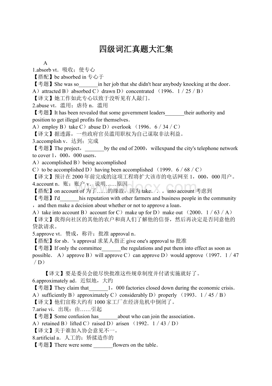 四级词汇真题大汇集文档格式.docx