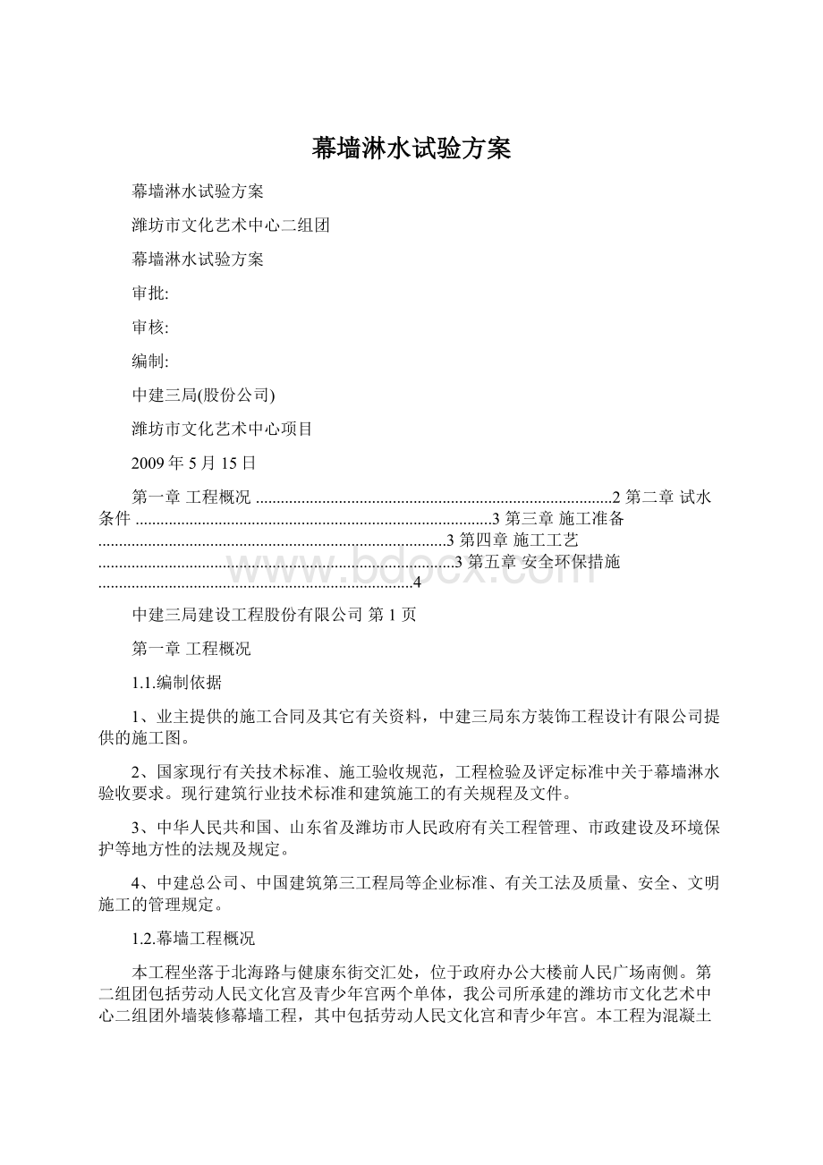 幕墙淋水试验方案Word文档格式.docx