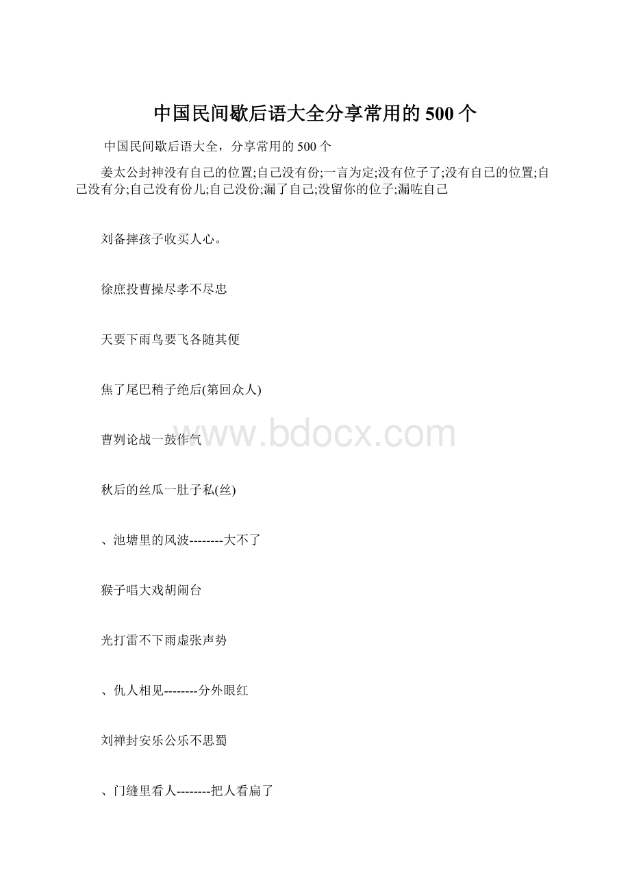 中国民间歇后语大全分享常用的500个Word下载.docx