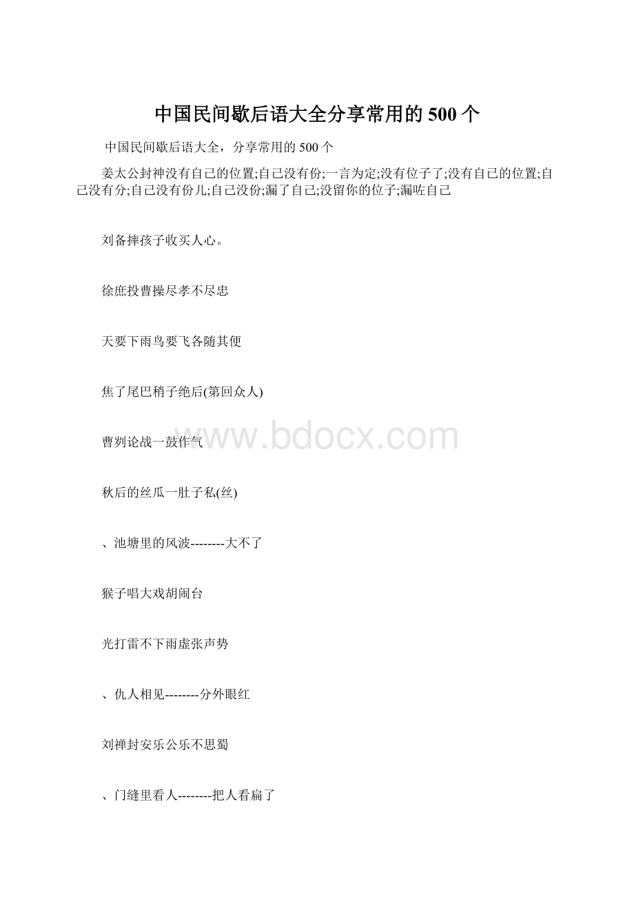 中国民间歇后语大全分享常用的500个Word下载.docx_第1页