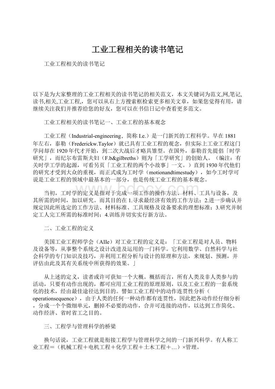 工业工程相关的读书笔记.docx_第1页