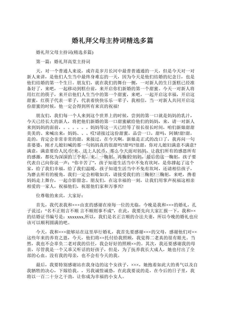 婚礼拜父母主持词精选多篇.docx_第1页