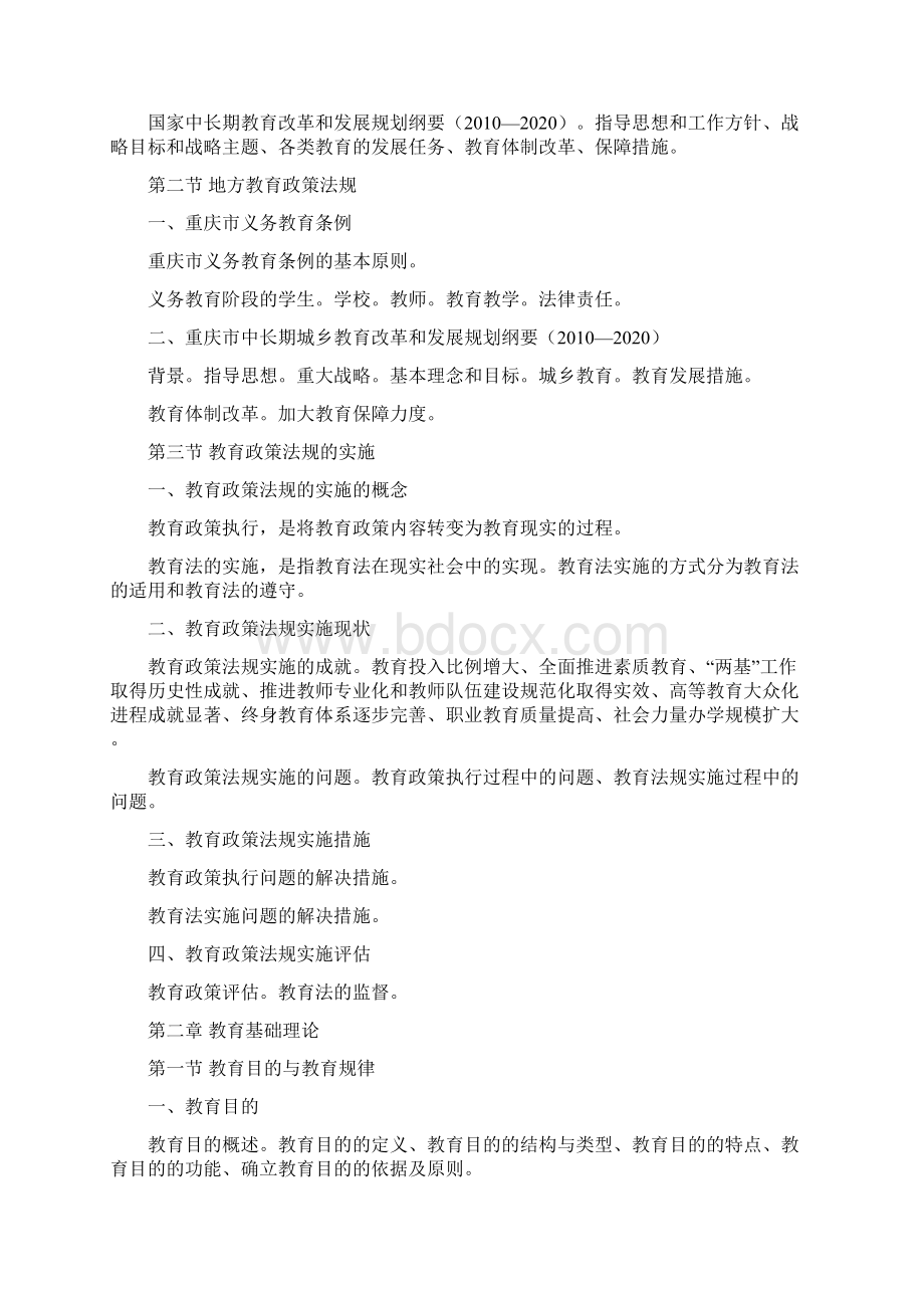 《教育公共基础知识》考试大纲docWord文件下载.docx_第2页