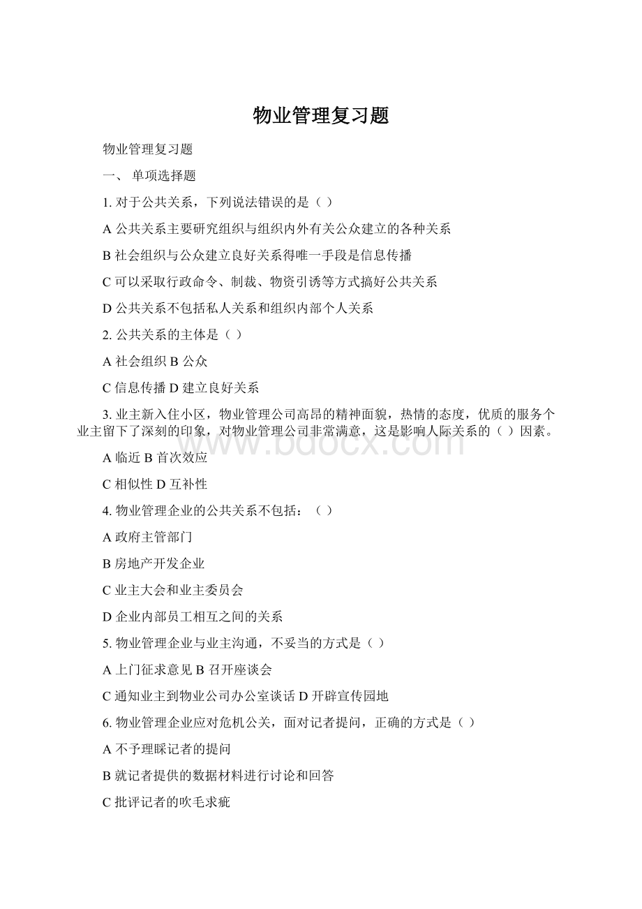 物业管理复习题Word格式文档下载.docx