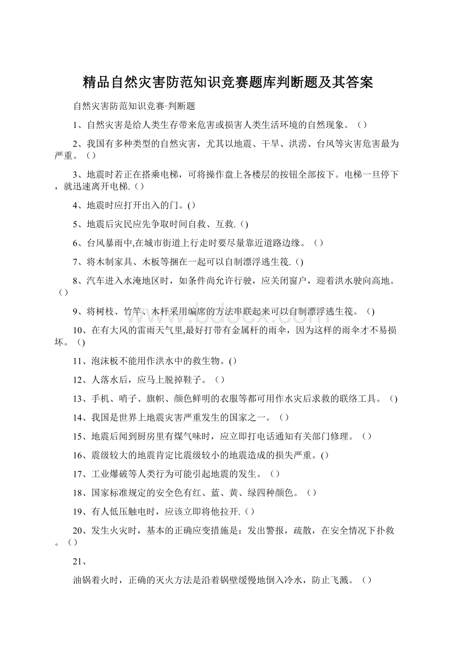 精品自然灾害防范知识竞赛题库判断题及其答案.docx_第1页