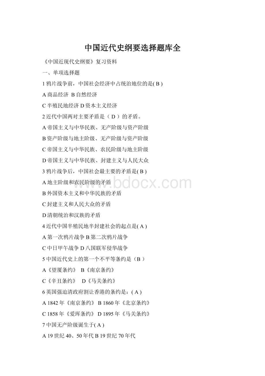 中国近代史纲要选择题库全Word文档格式.docx