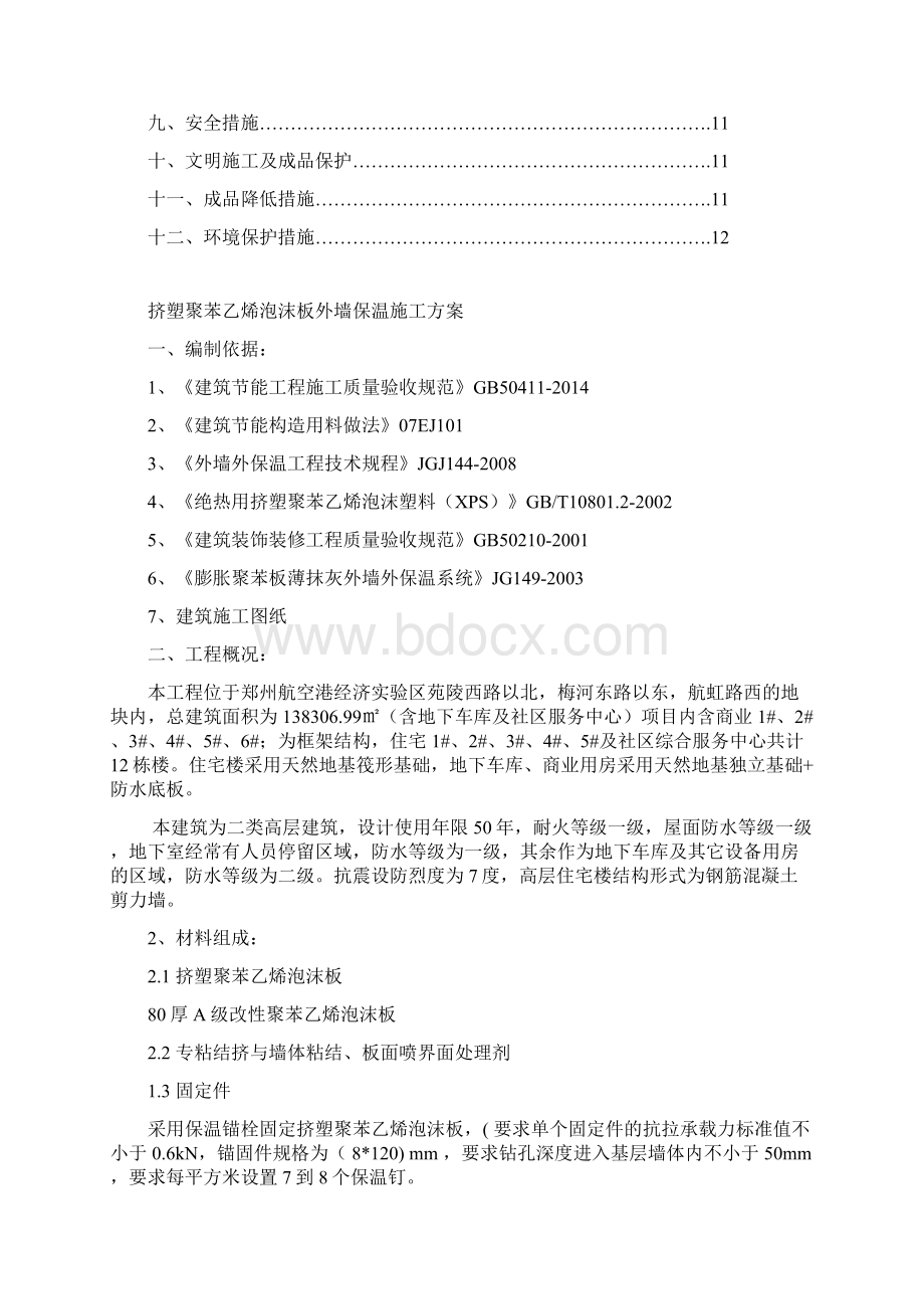 外墙保温施工方案.docx_第2页