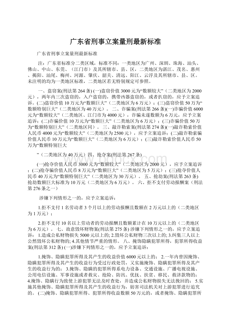 广东省刑事立案量刑最新标准.docx_第1页