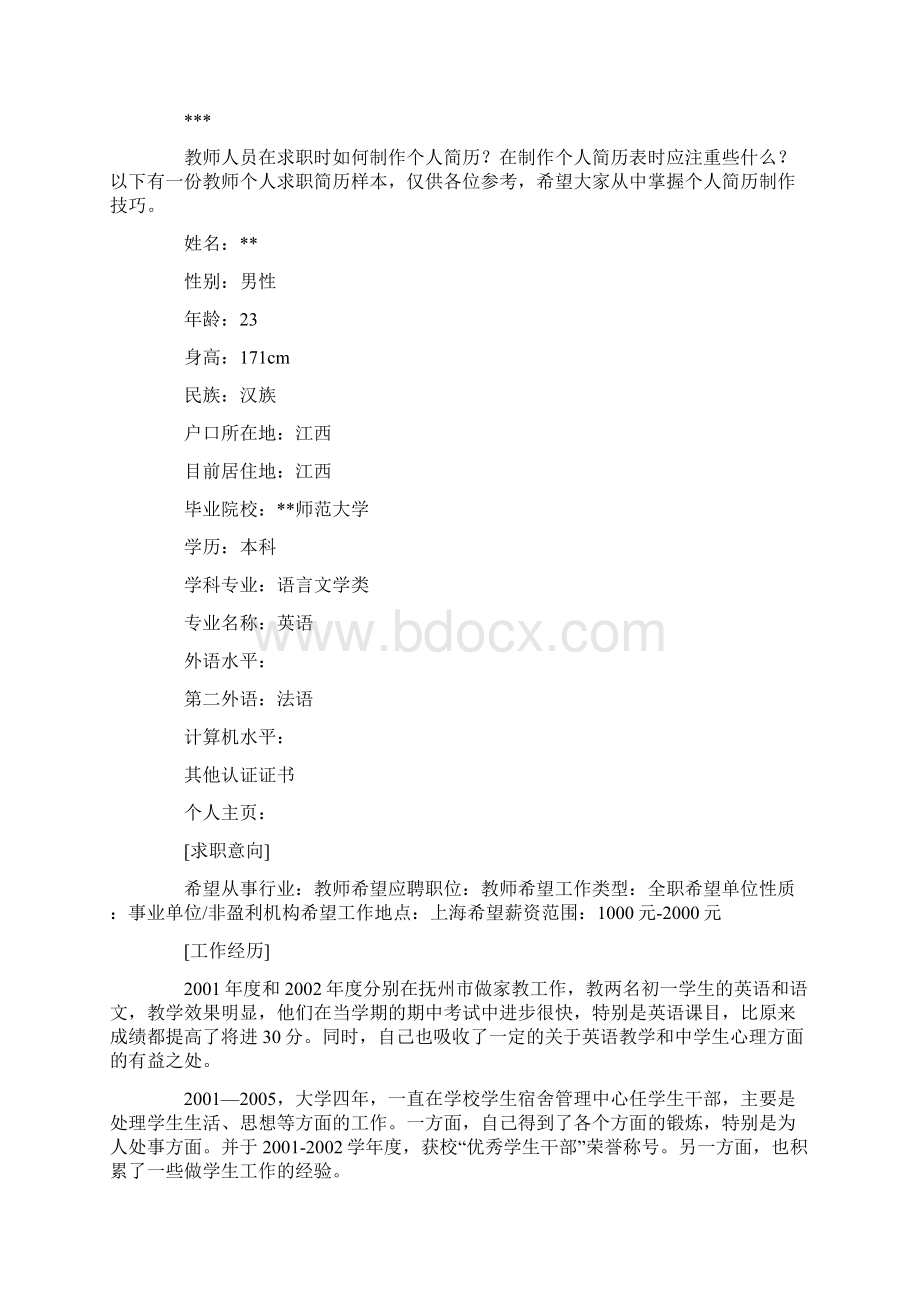 物理教师求职个人简历优秀范文.docx_第3页