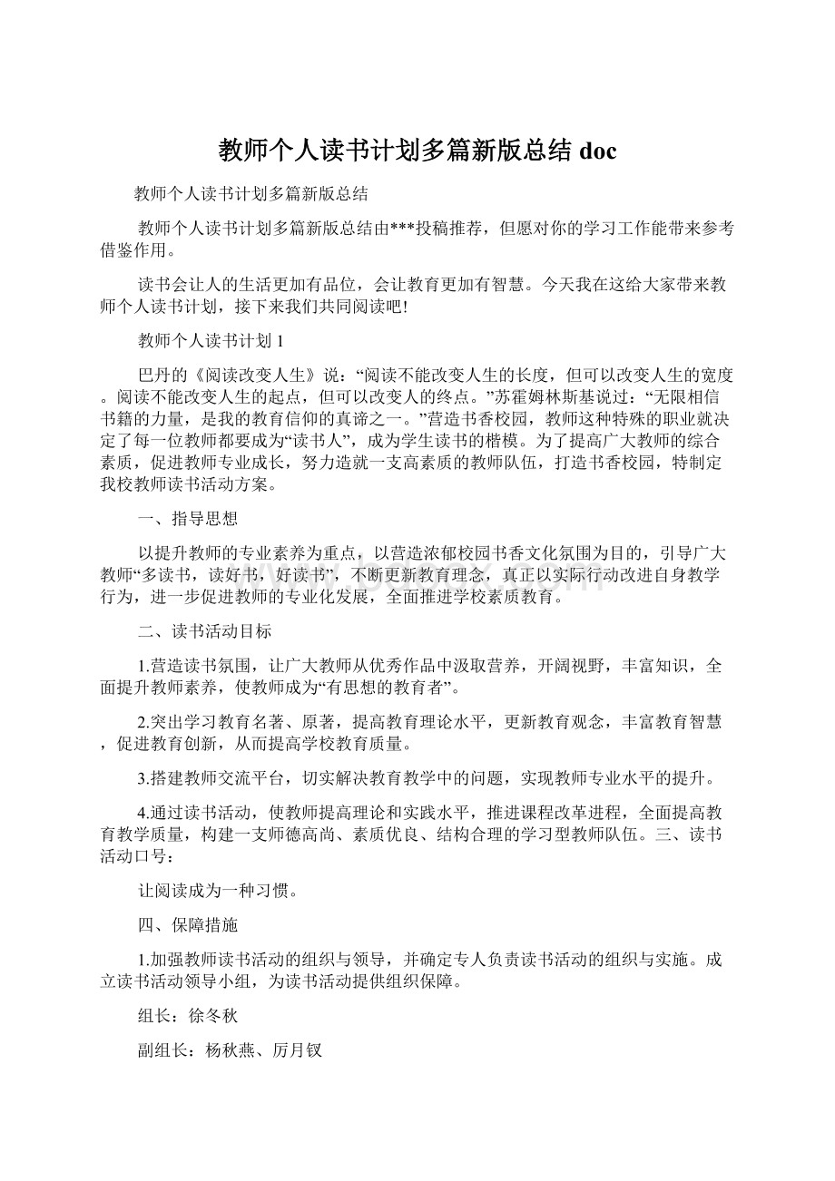 教师个人读书计划多篇新版总结docWord格式文档下载.docx