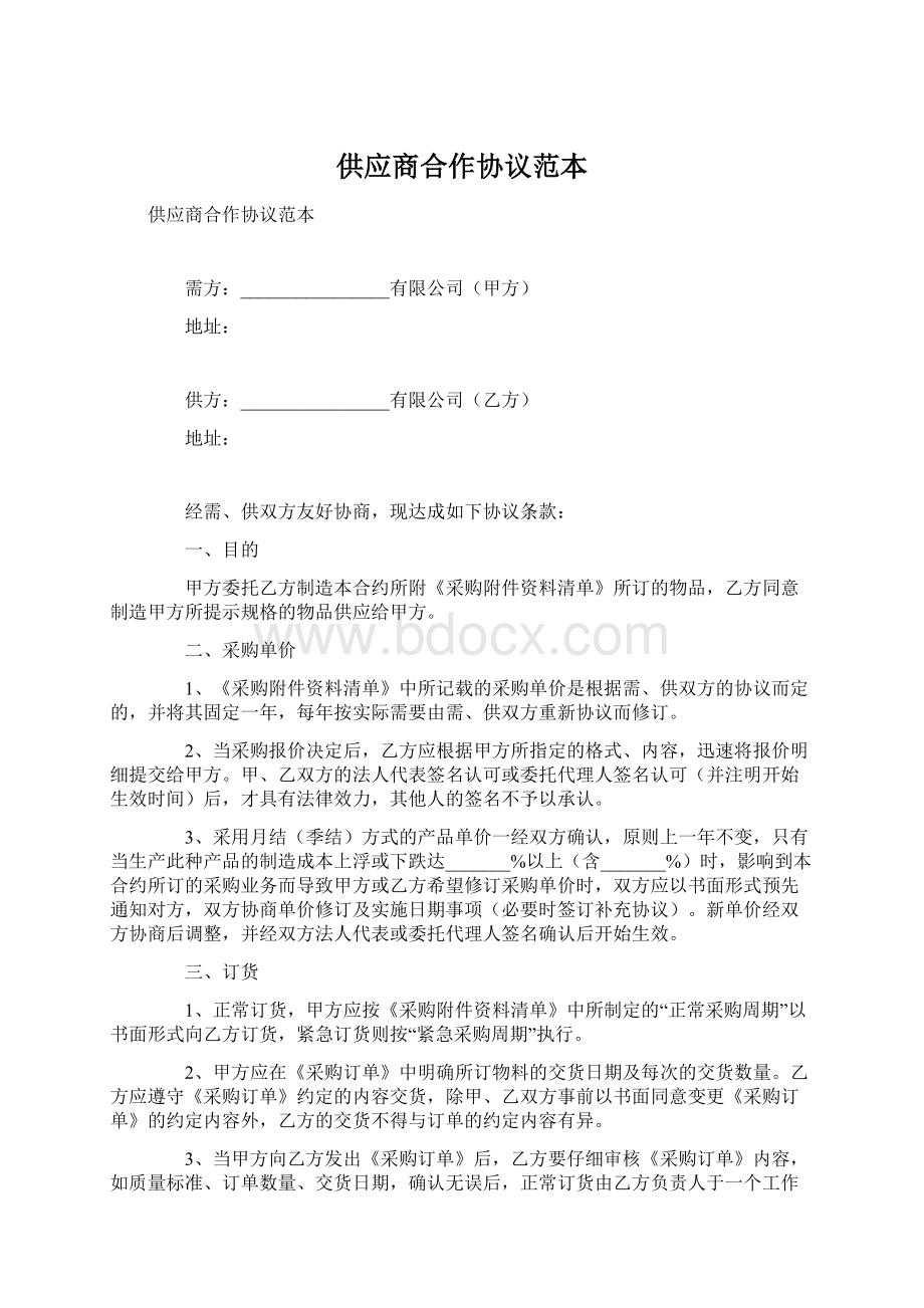 供应商合作协议范本文档格式.docx