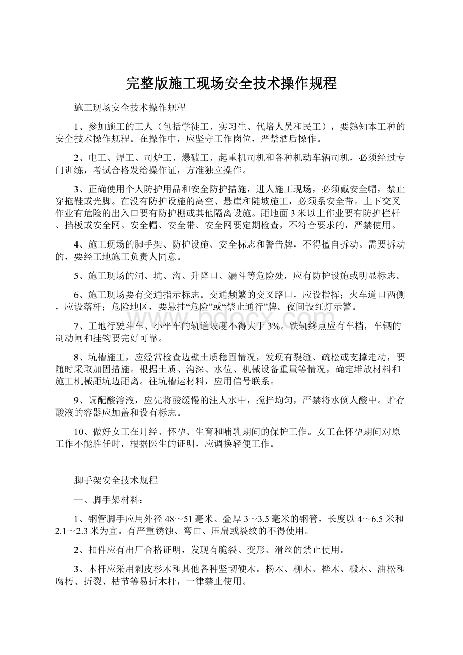 完整版施工现场安全技术操作规程文档格式.docx_第1页