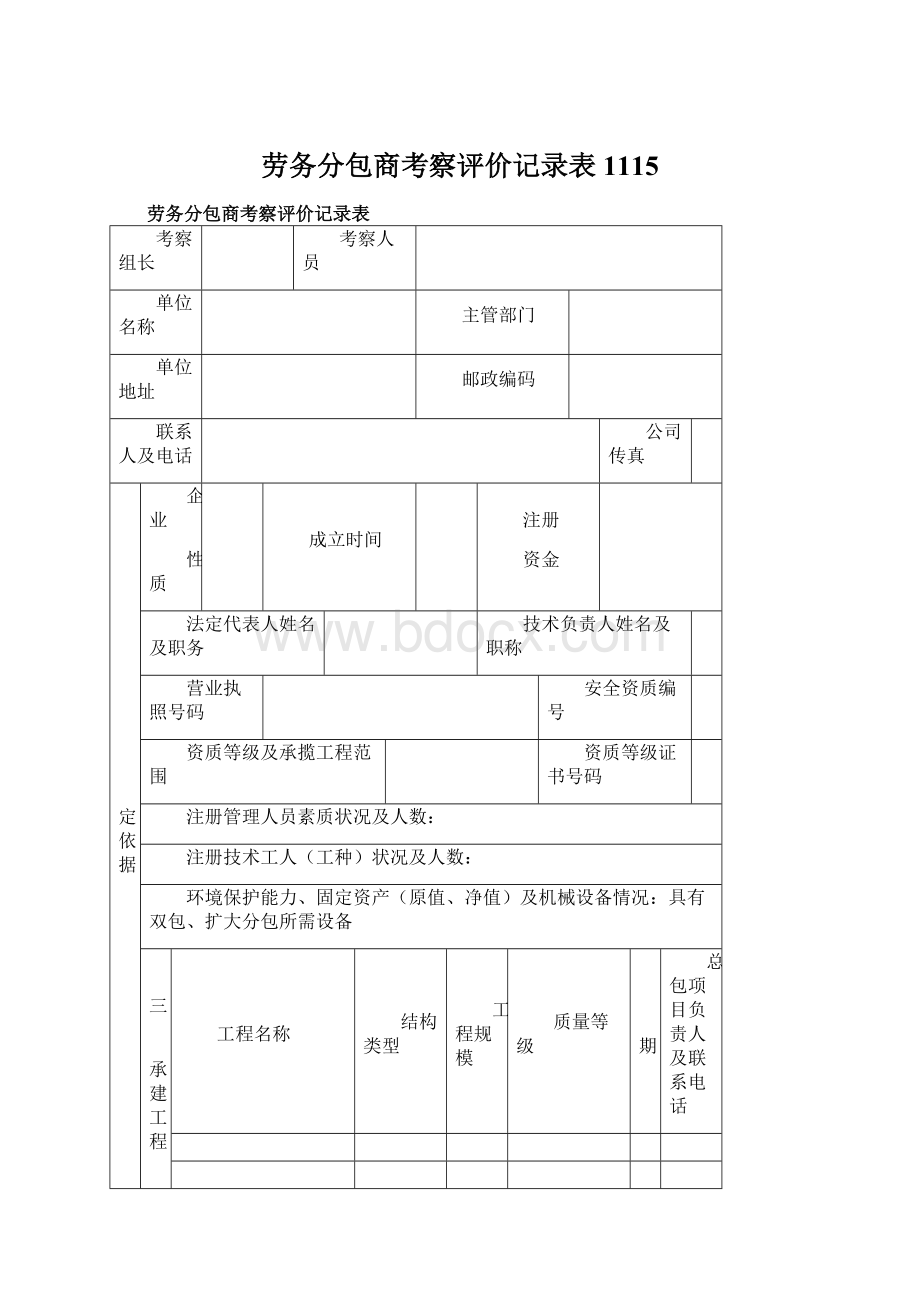 劳务分包商考察评价记录表1115.docx_第1页