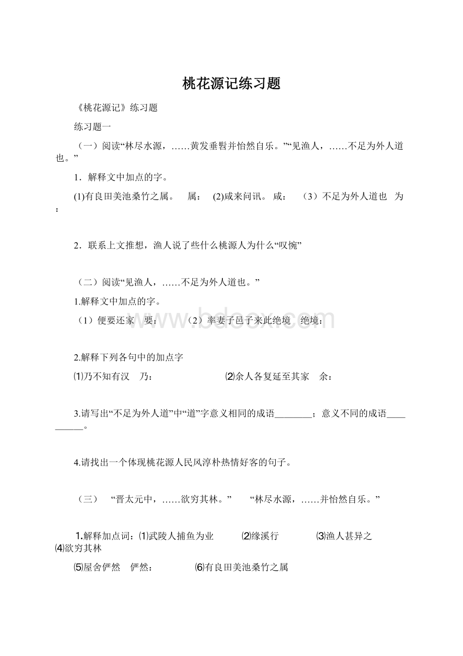 桃花源记练习题Word文档下载推荐.docx