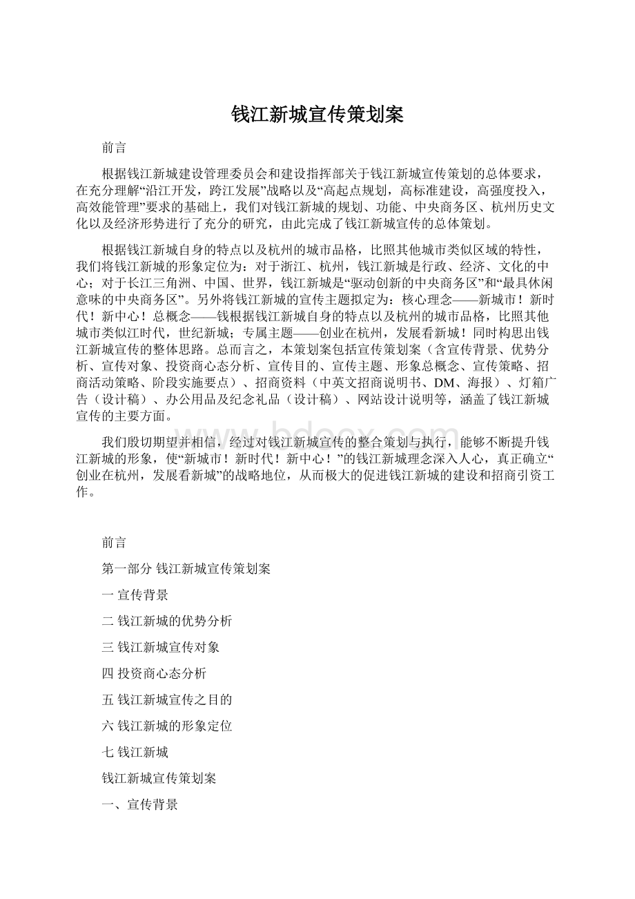 钱江新城宣传策划案.docx_第1页