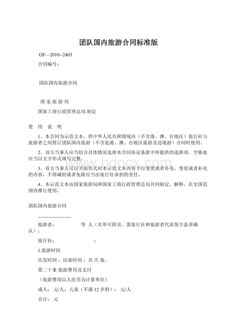 团队国内旅游合同标准版Word格式文档下载.docx_第1页