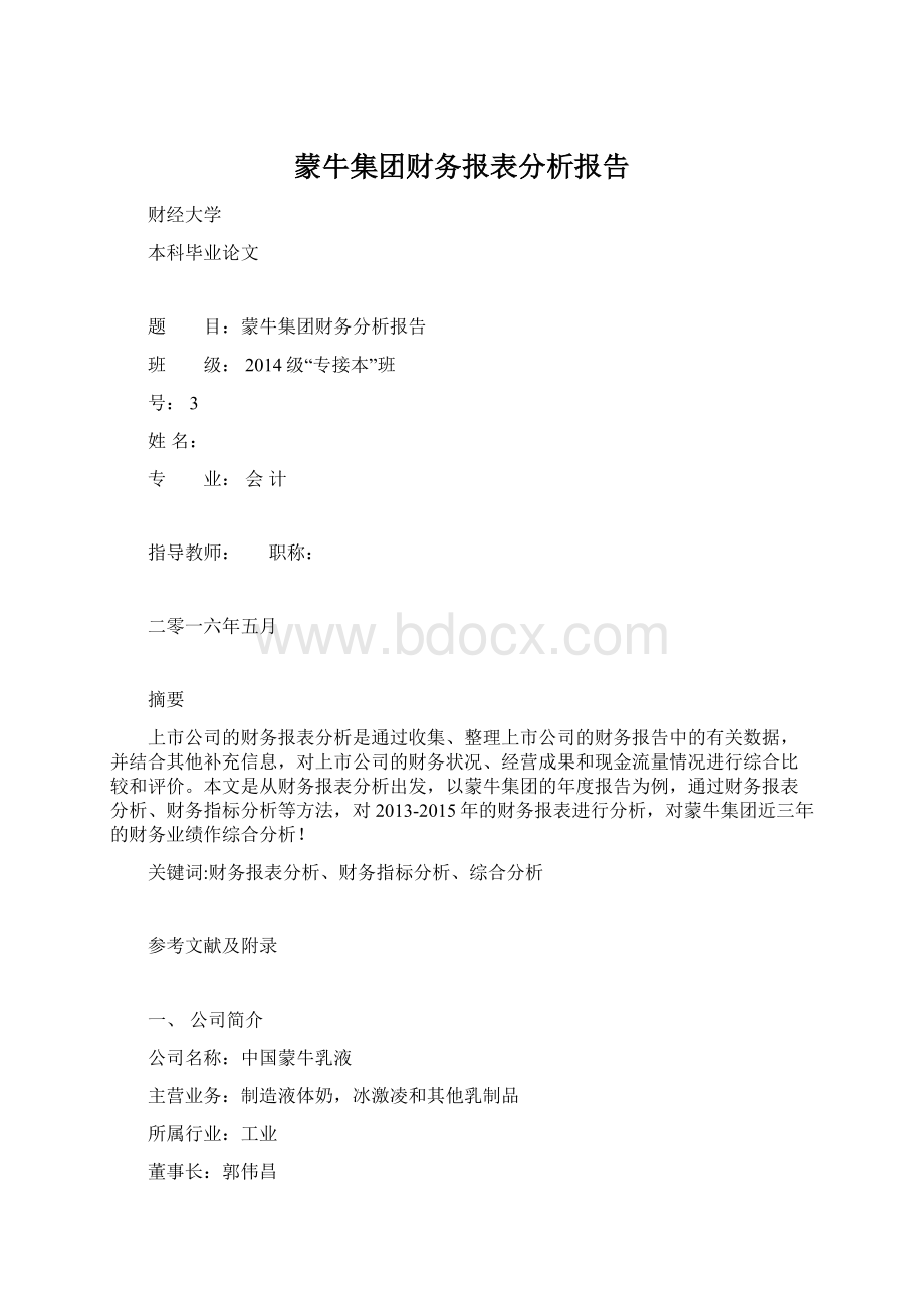 蒙牛集团财务报表分析报告文档格式.docx_第1页