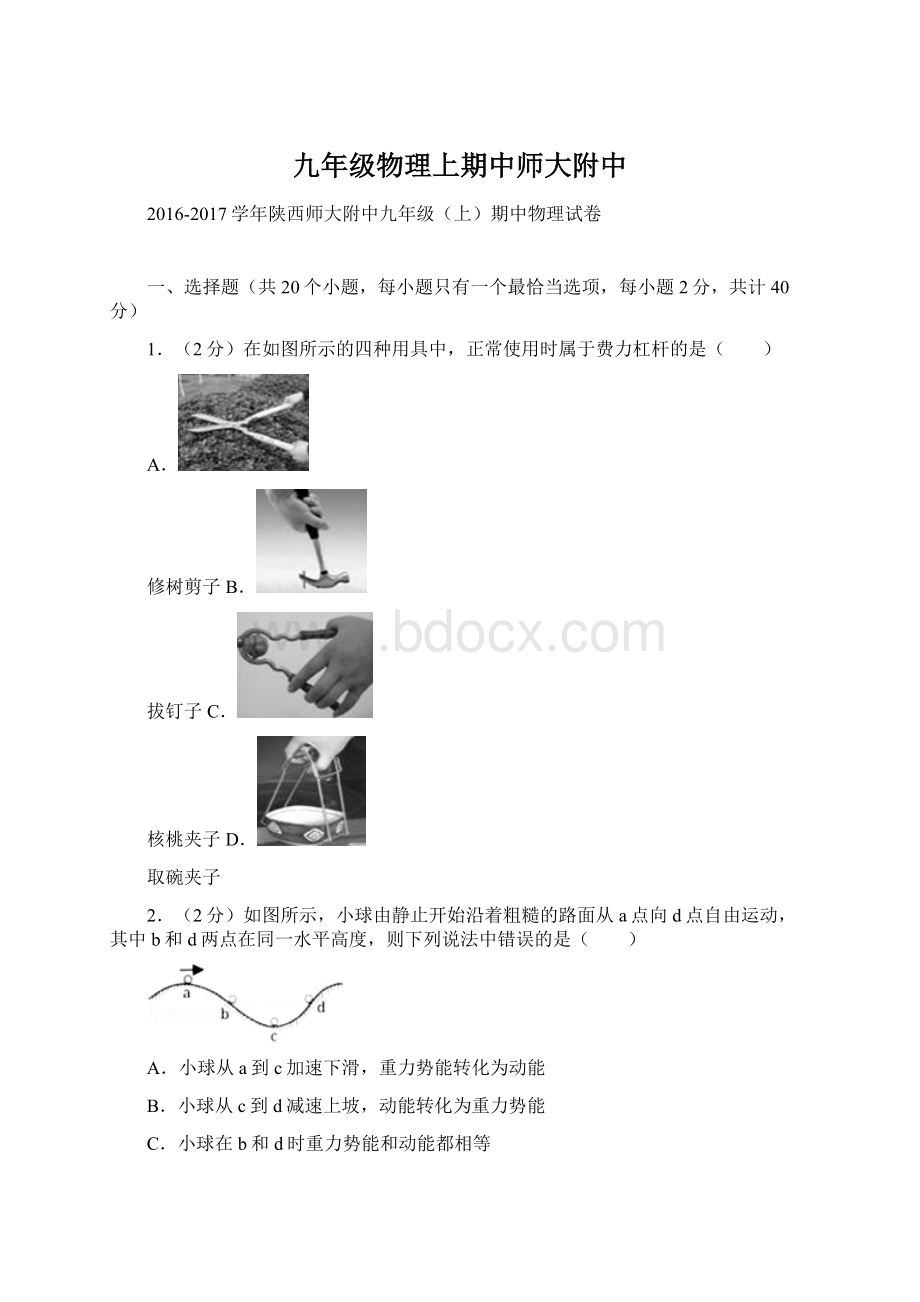 九年级物理上期中师大附中Word格式.docx