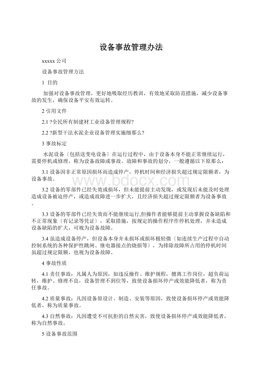 设备事故管理办法Word文档下载推荐.docx