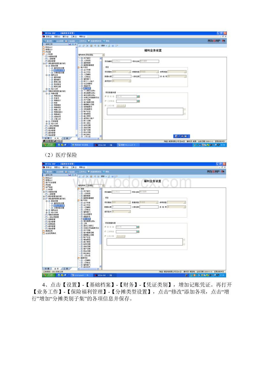 用友U8ERP HR人力 实验7 保险福利管理文档格式.docx_第3页