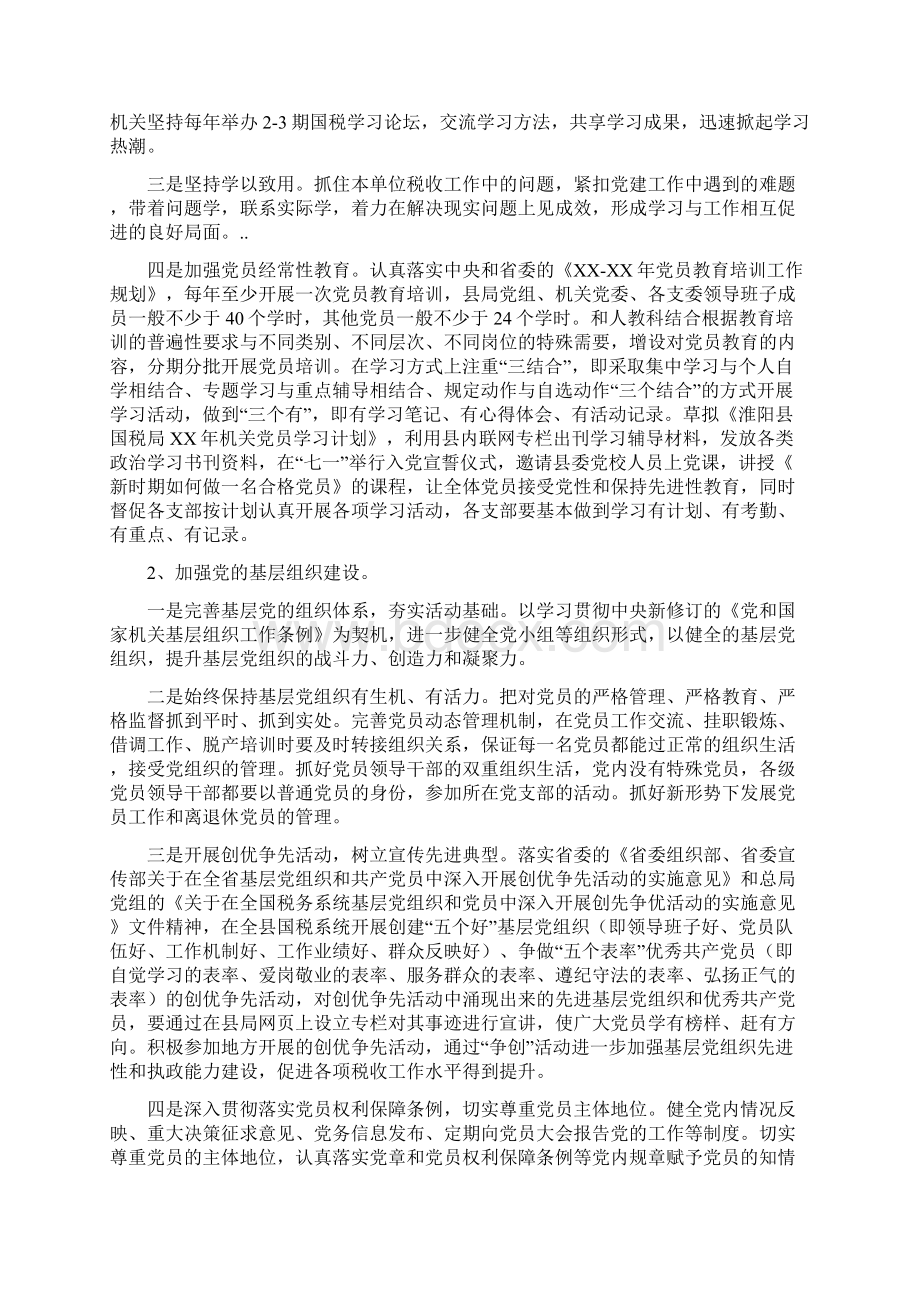 国税局机关党办工作打算与国税局深化税务治理计划汇编Word文档下载推荐.docx_第2页