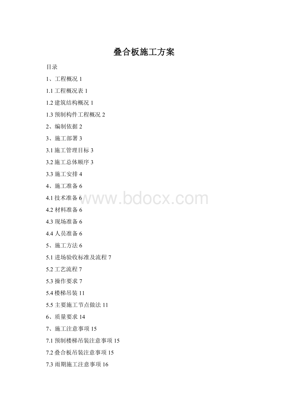 叠合板施工方案Word文档格式.docx